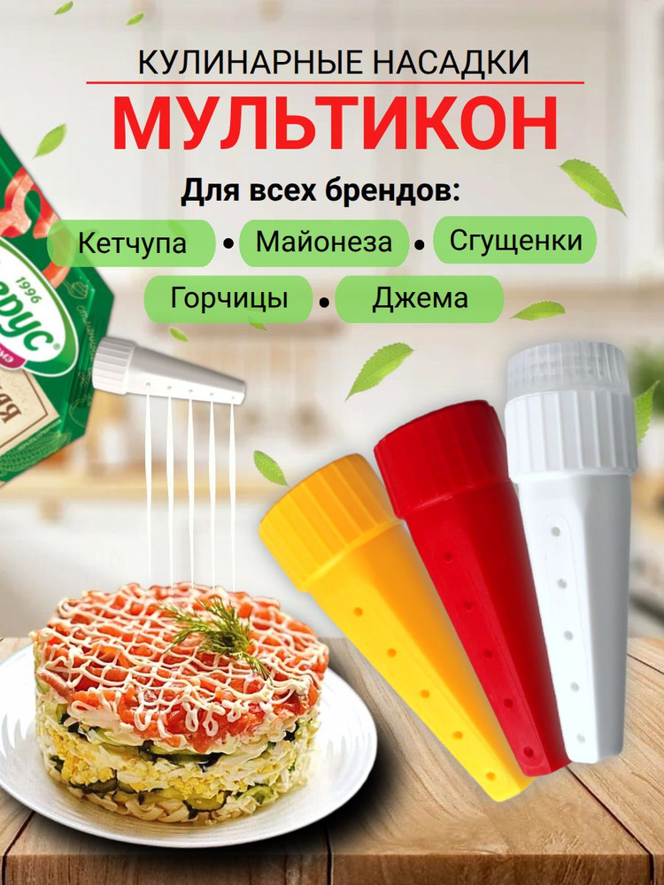 Мультикон насадка для майонеза 3+1 адаптер, кулинарные насадки с дырочками для сеточки, дозатор для соуса #1