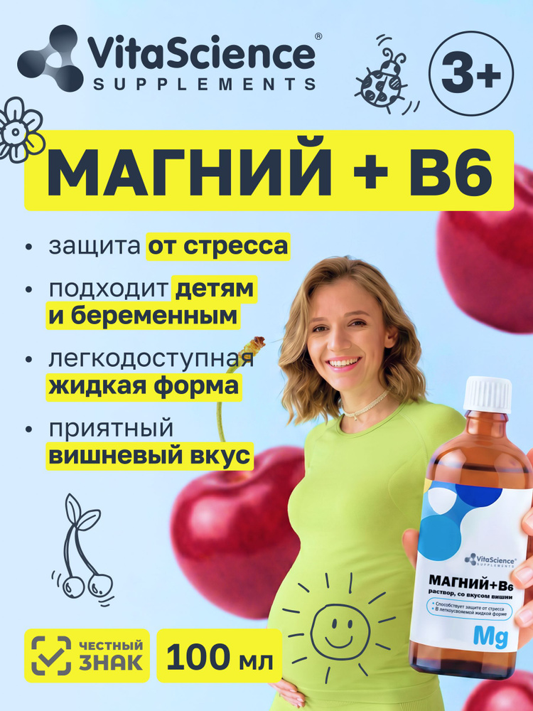 Магний Б6 для детей и взрослых жидкий со вкусом вишни #1
