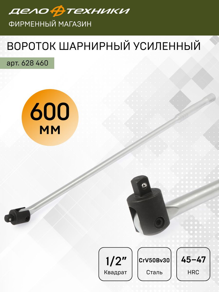 Вороток шарнирный 1/2" 600 мм усиленный (ДТ)