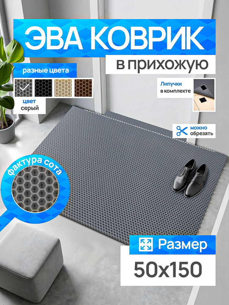 Коврик придверный эва, грязезащитный, 50х150 см, серый, соты, в прихожую #1
