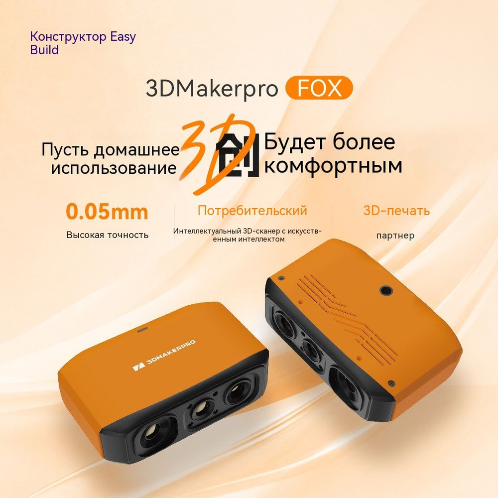 3DMakerPro Fox 3D-сканер, 0.05мм точность, 0.10мм разрешение, синий структурированный свет, портативный, #1