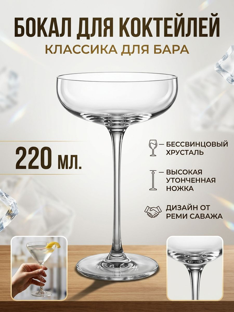 Бокал шале для шампанского, коктейлей Nude Savage 220 мл #1