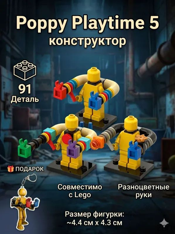 Конструктор Poppy Playtime 3 фигурки ГрабПак #1