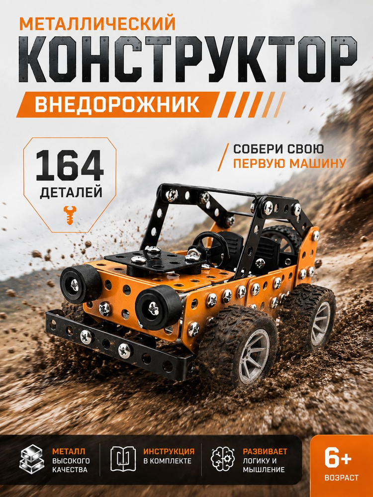 Конструктор для мальчика металлический Внедорожник X6 164 детали #1