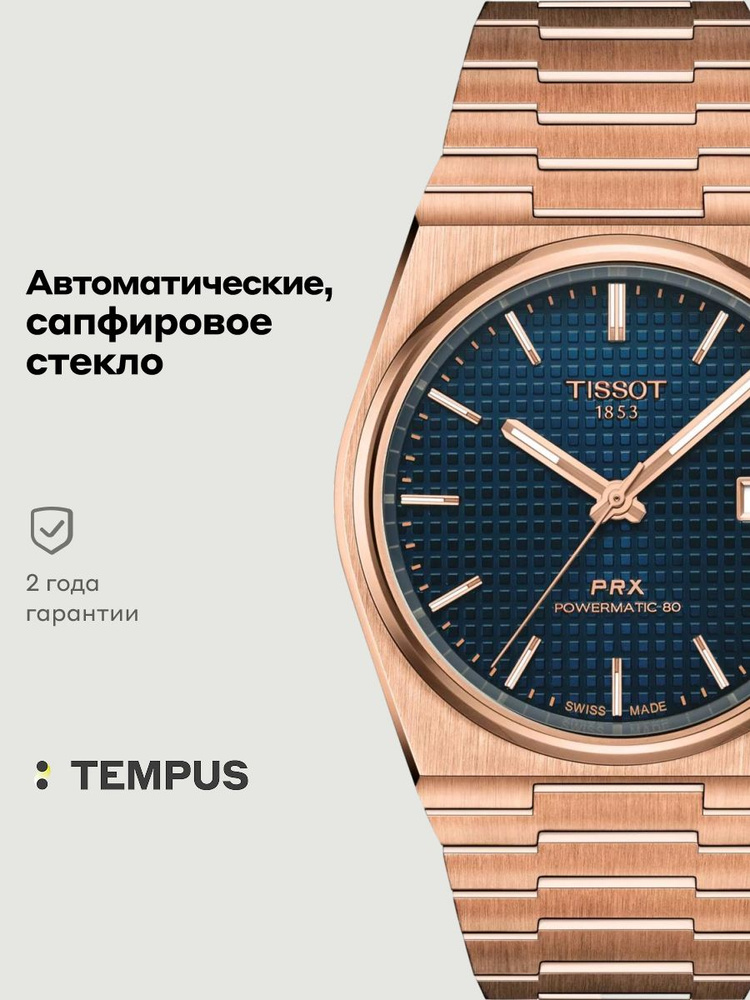 Мужские наручные часы Tissot PRX T137.407.33.041.00 #1
