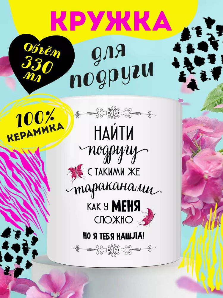 Кружка БЕЛАЯ Найти подругу #1