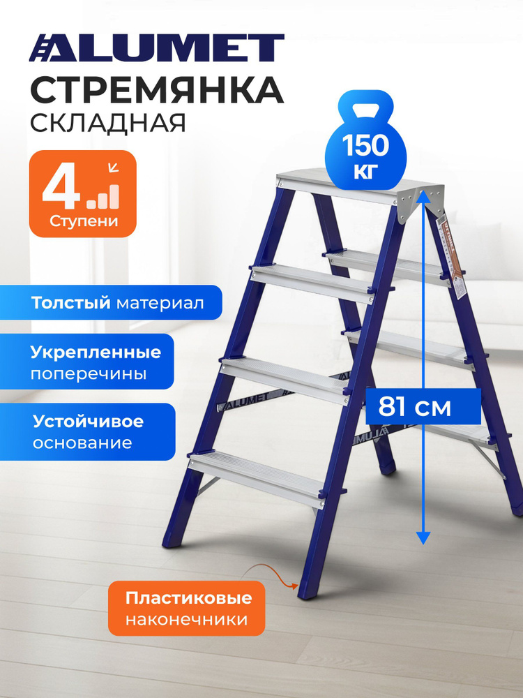 Alumet Стремянка стальная 4 ступени, до 150 кг #1