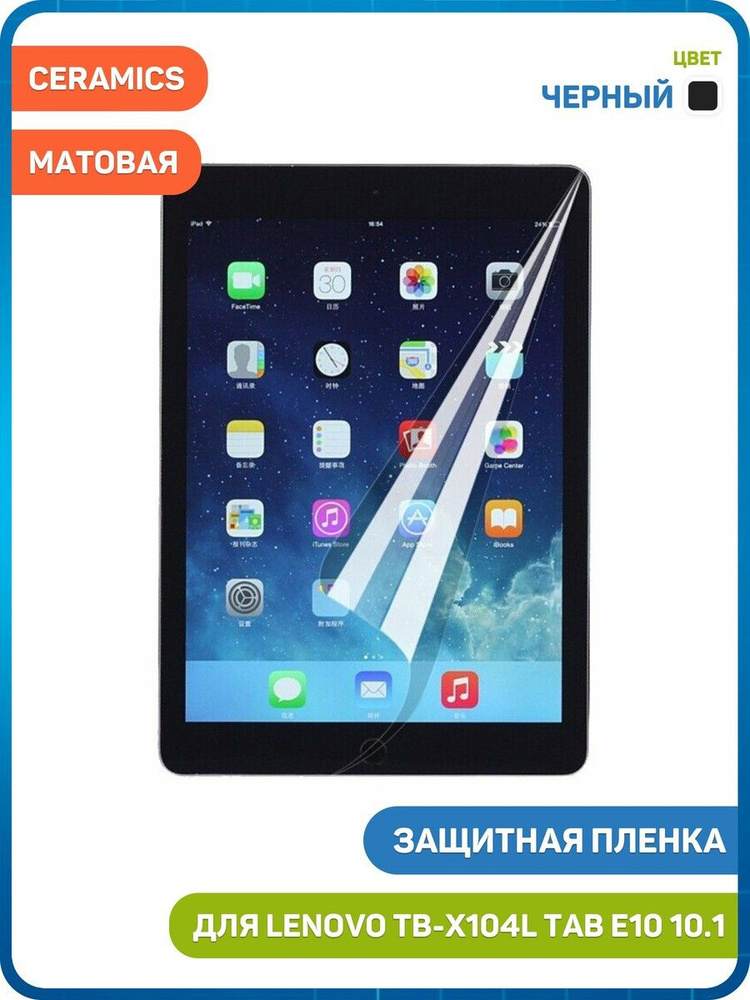 Защитная пленка AG-Ceramics для Lenovo TB-X104L Tab E10 10.1 (полное покрытие) черный, матовая #1