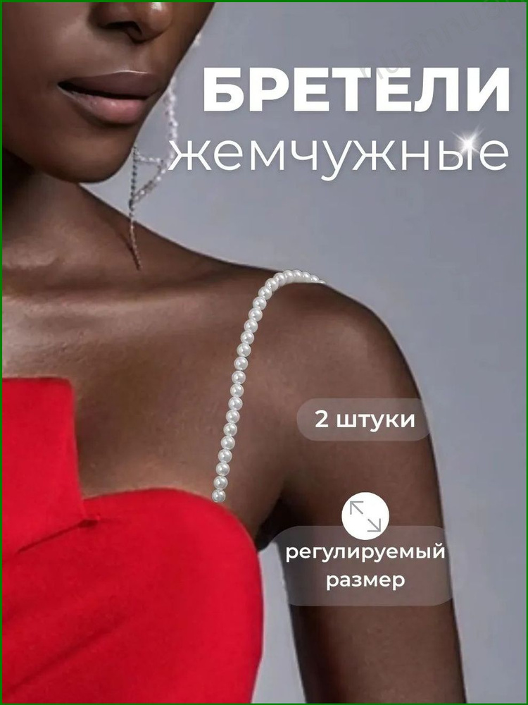 Бретели #1