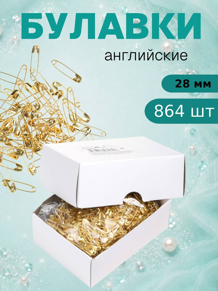 Булавки английские 28 мм, цвет золото, оптовая упаковка 864 шт. #1