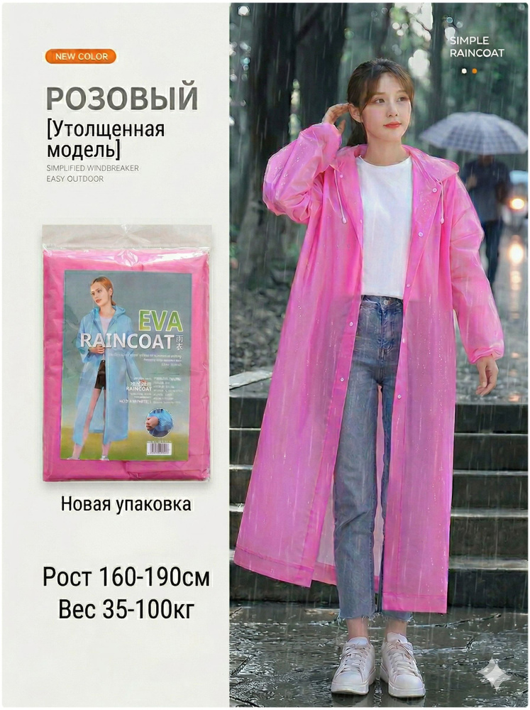 Дождевик Толстый дождевик #1