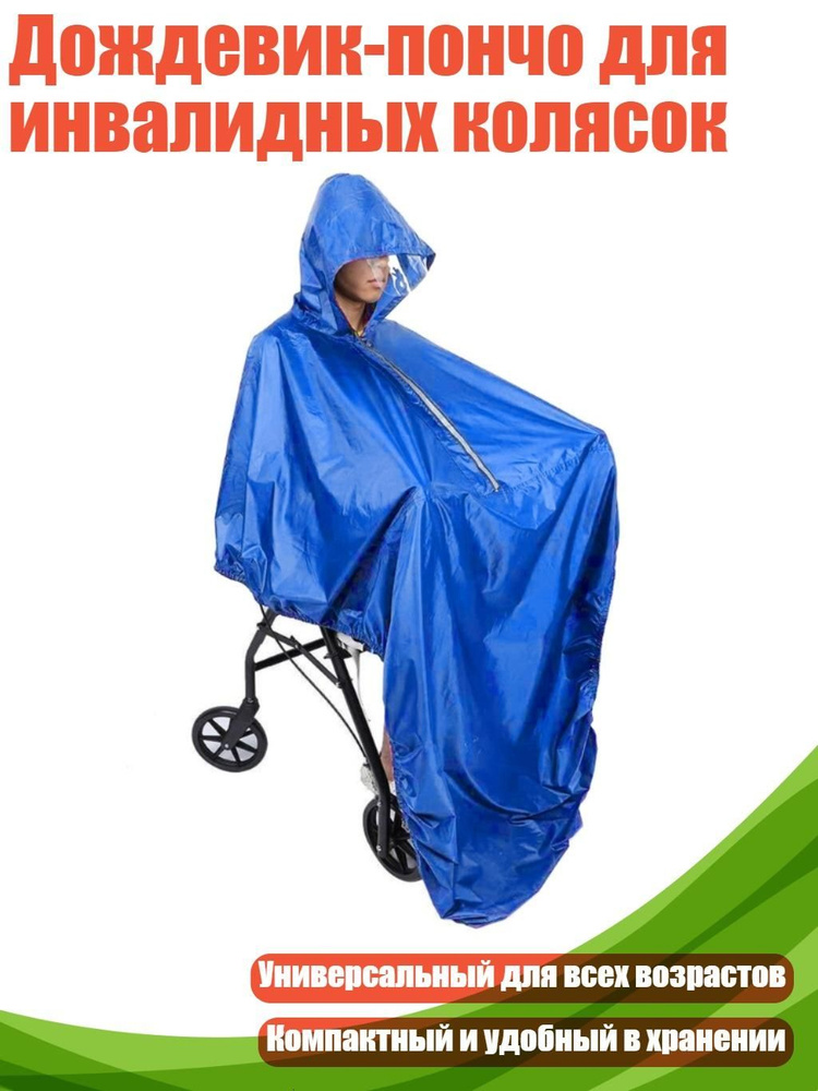 Дождевик #1