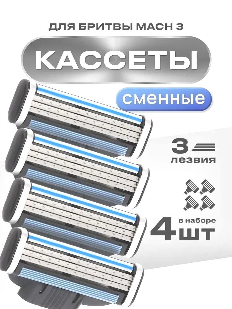 Сменные кассеты для мужских бритв 4 шт с 3 лезвиями/ Лезвия для бритья #1