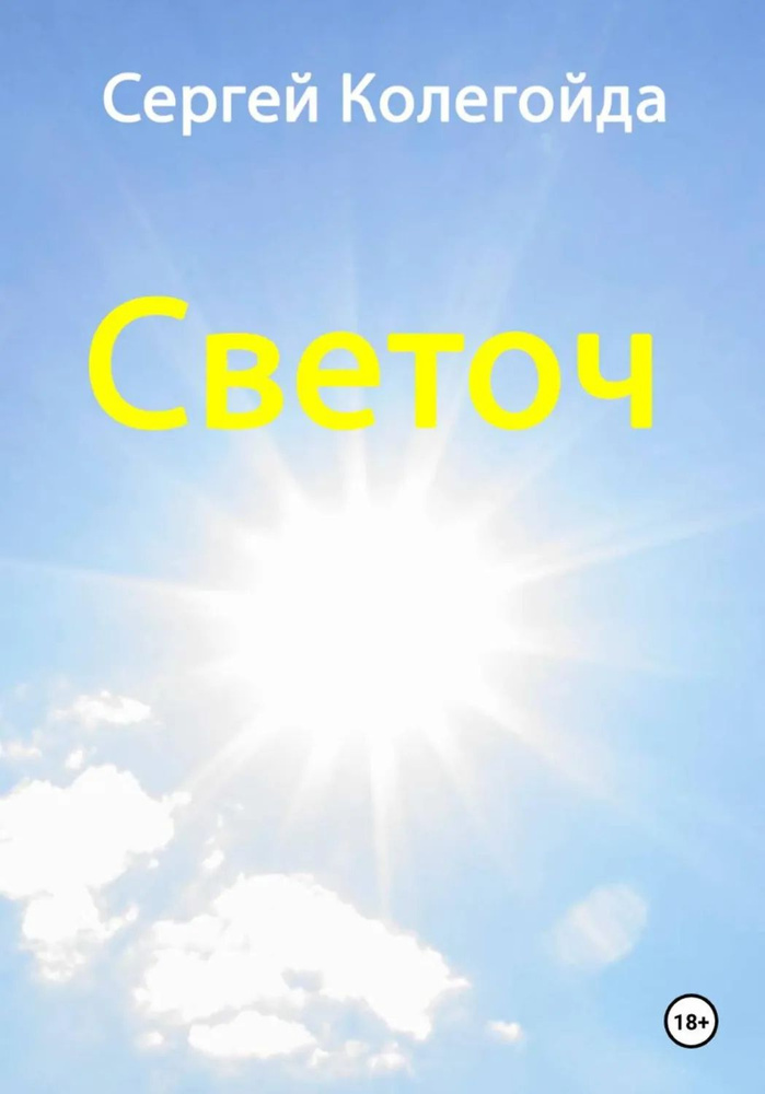 Светоч | Сергей Колегойда | Электронная книга #1