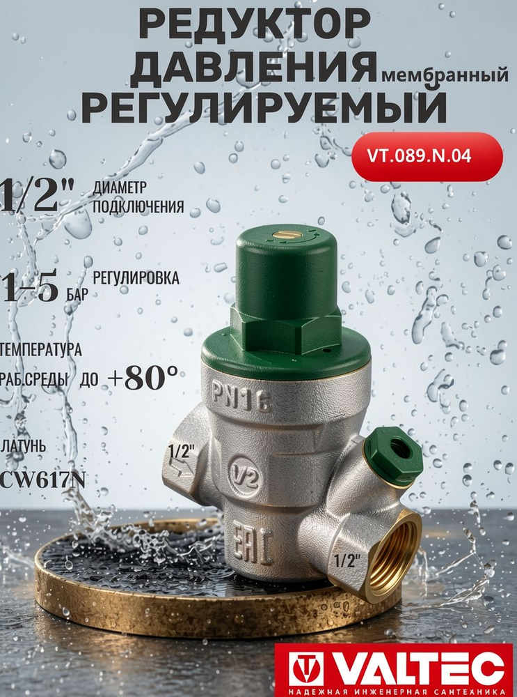 Редуктор давления регулируемый мембранный Valtec 1/2" VT.089.N.04 #1