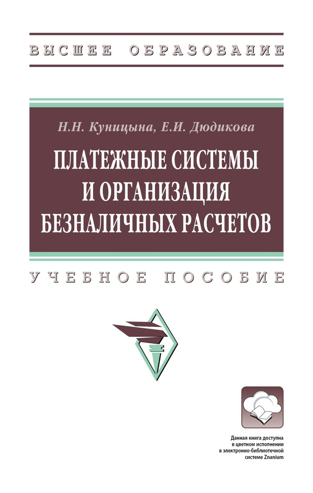 Платежные системы и организация безналичных расчетов. Учебное пособие | Куницына Наталья Николаевна, #1