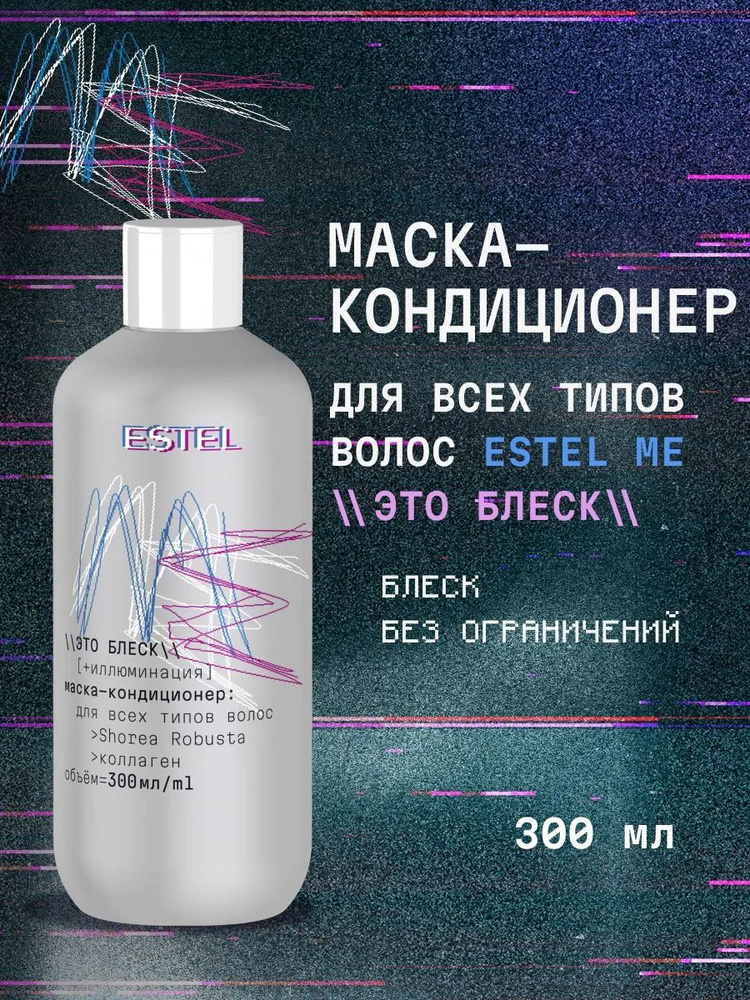 ESTEL ME Маска-кондиционер для всех типов волос + иллюминация, ЭТО БЛЕСК, 300 мл #1