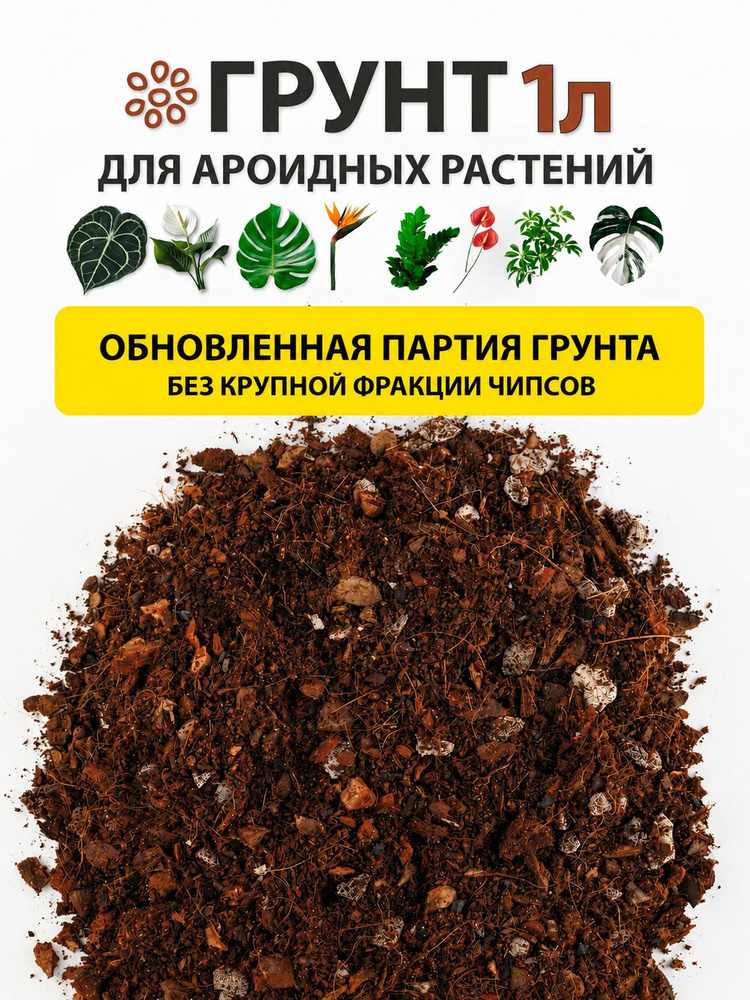 Грунт для ароидных растений: замиокулькаса, спатифиллума, антуриума, монстеры, алоказии и др 1 литр Грунт #1