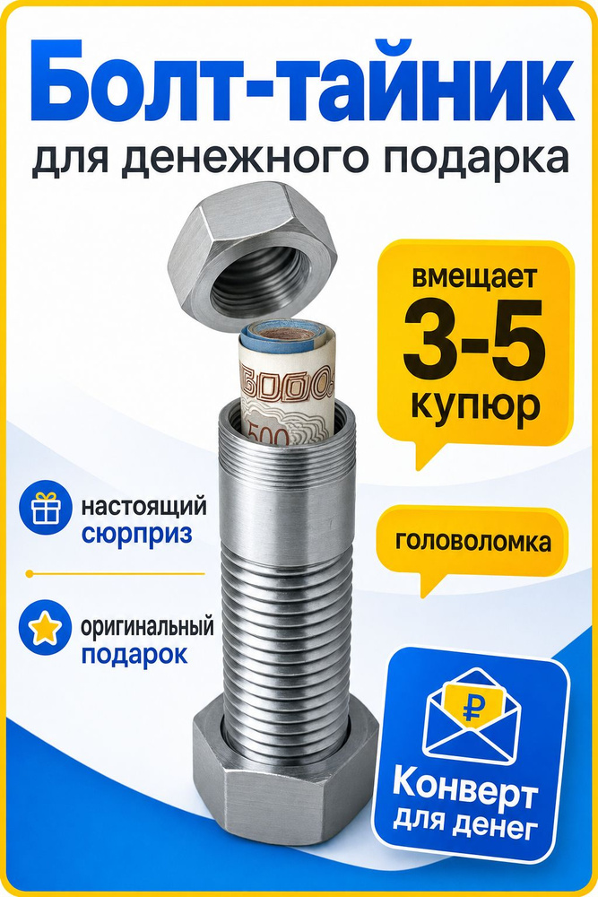 Болт тайник конверт для денег / Вмещает 3-5 купюр / Подарок мужчине на день рождения головоломка #1