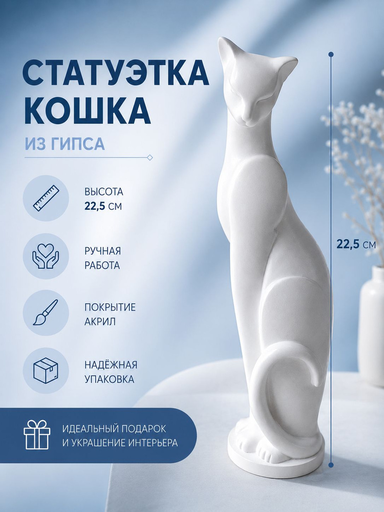 Статуэтка Кошка Грация, 22,5 см. Белая. Гипс. #1