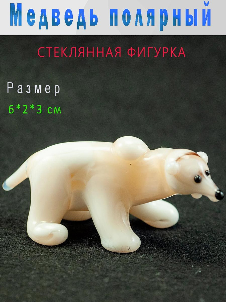 Cтеклянная фигурка Белый медведь по имени Рома #1