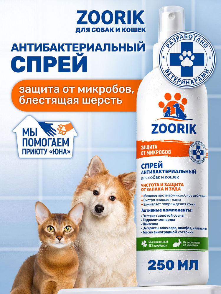ZOORIK / ЗУРИК / Спрей для лап собак и кошек антибактериальный защита и питание с экстрактом золотой #1
