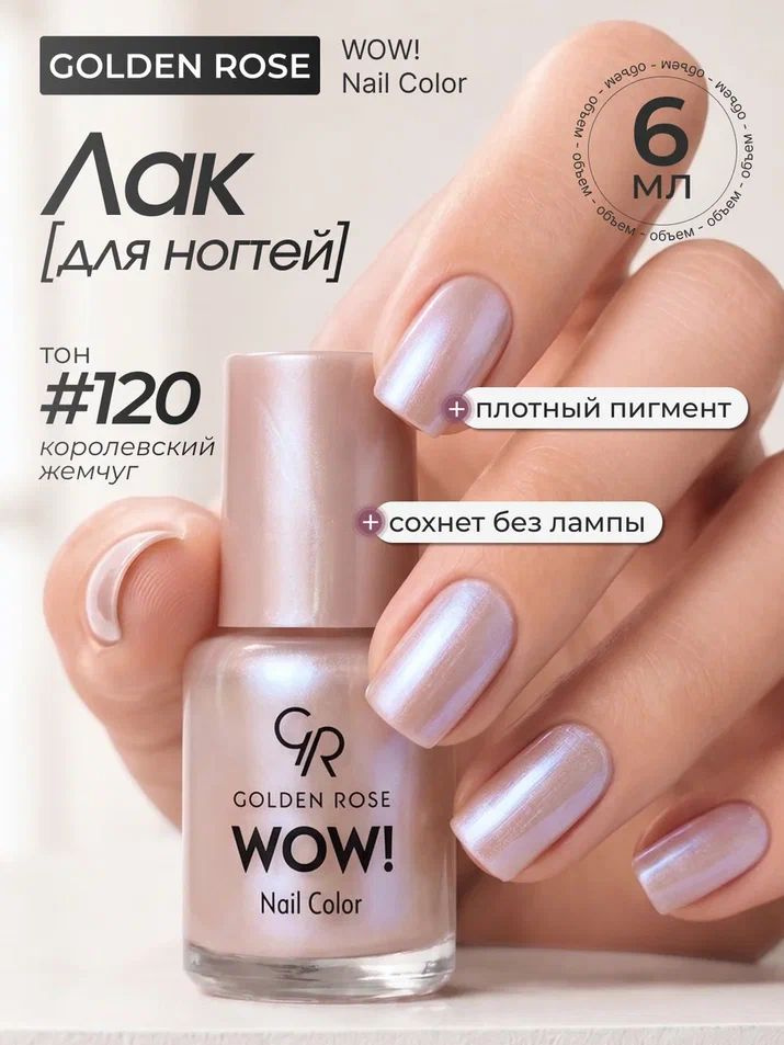 Лак для ногтей Golden Rose WOW! Nail Color тон 120 #1