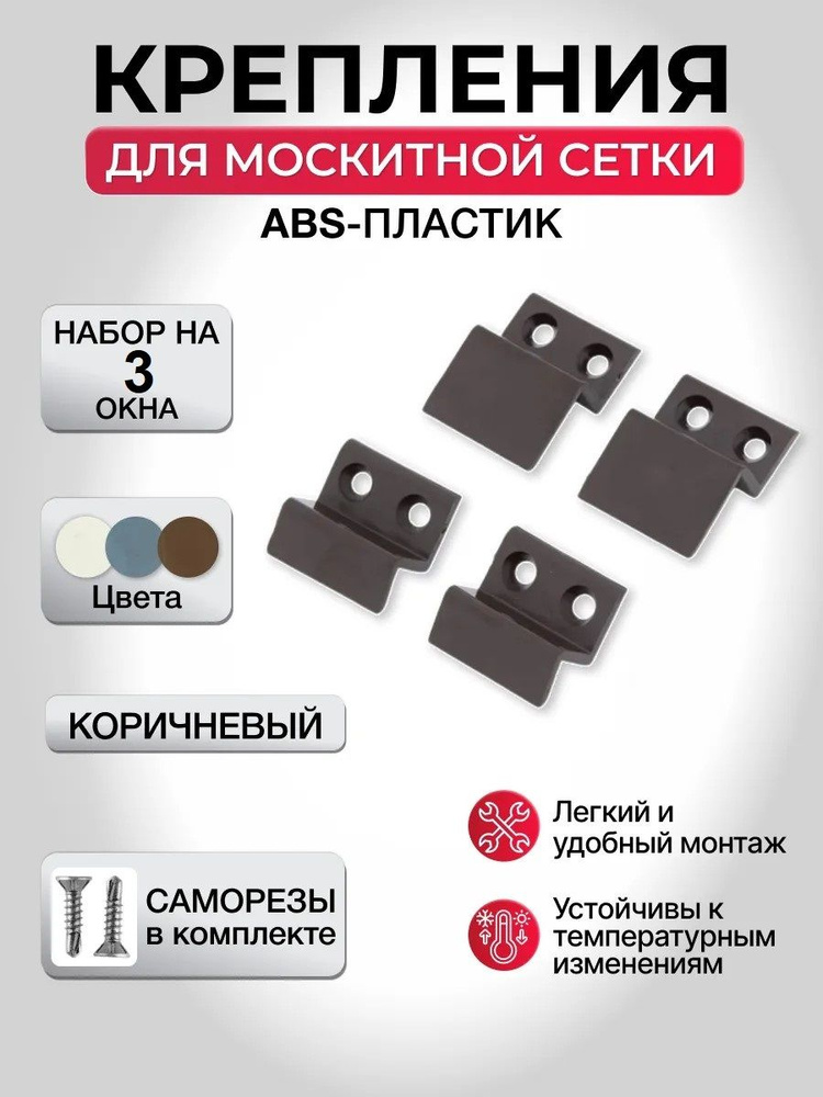 Крепления для москитной сетки на окно, ПВХ, коричневые, верх-низ на 3 окна #1