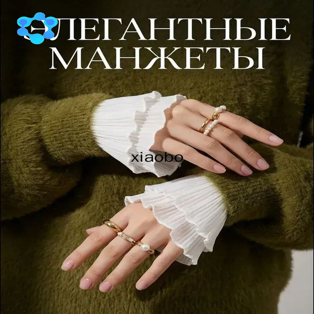 Манжет одежный Кружевные манжеты съемные #1