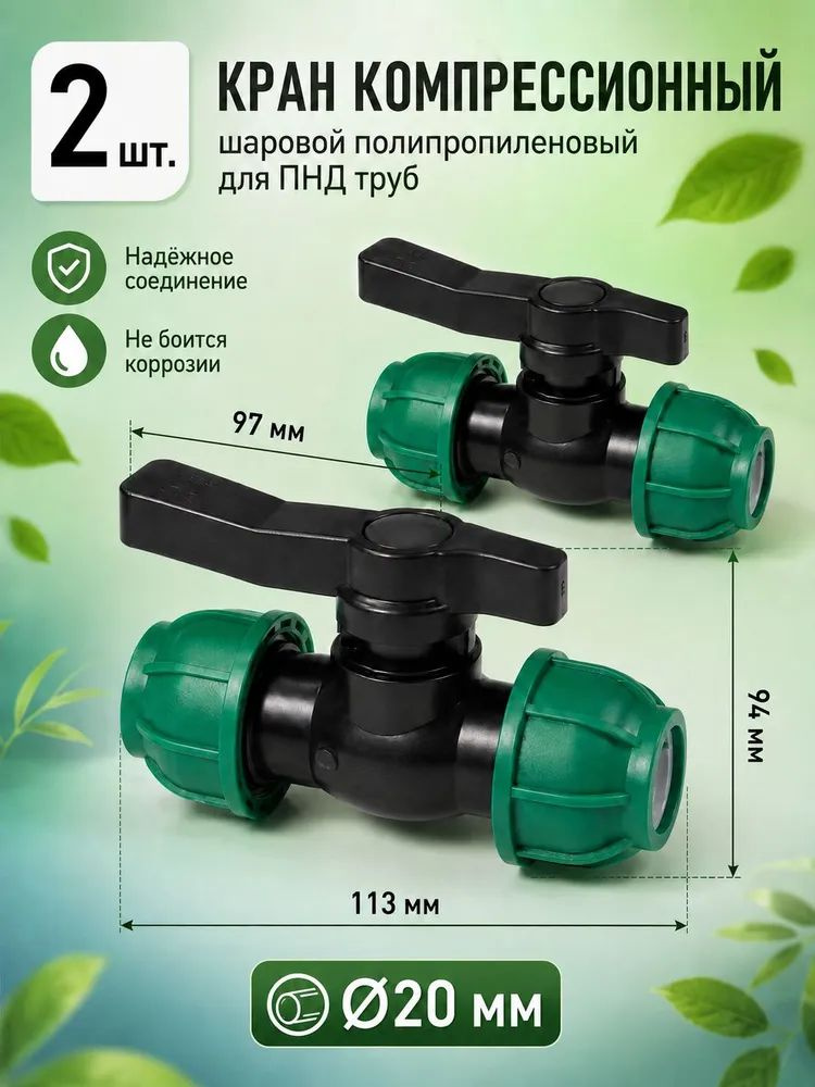 Шаровой кран ПНД (PE 20), цанга D20/цанга D20, компрессионный запорный фитинг, 2 шт #1
