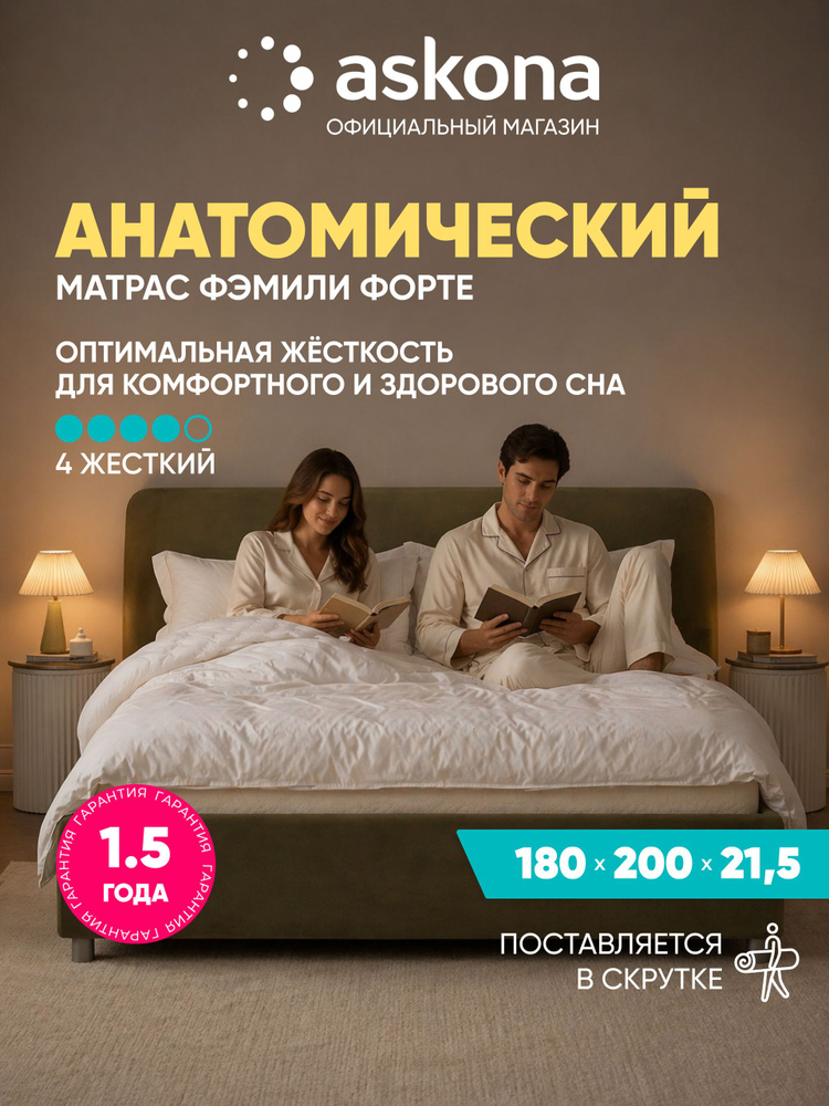 Матрас Askona / Аскона 180x200 Фэмили Форте Ортопедический / Анатомический #1