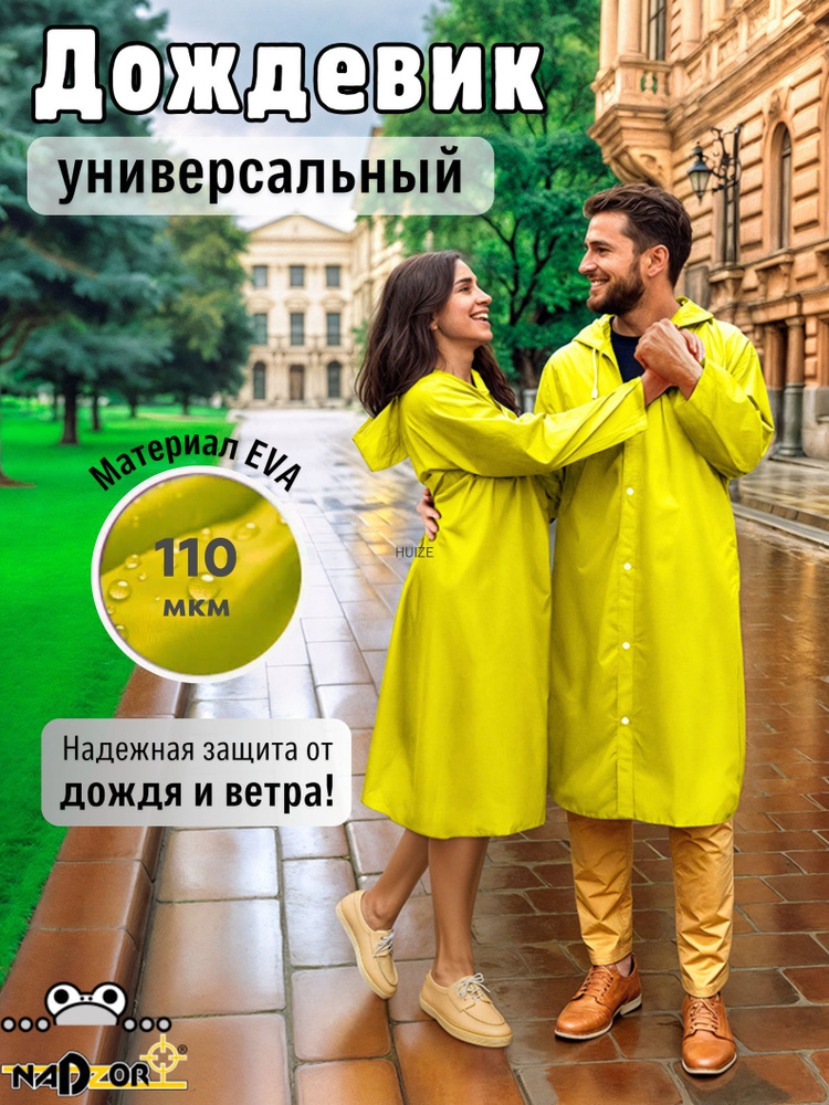 Дождевик Nadzor #1