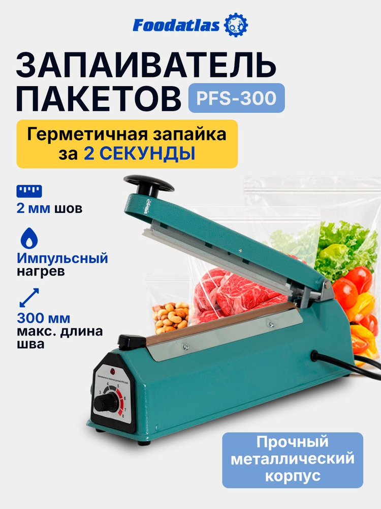 Запайщик пакетов ручной PFS-300 (металл, 2 мм) Foodatlas #1