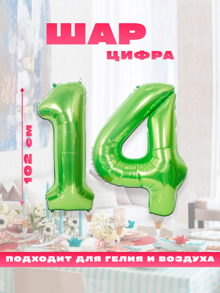 Шар фольгированный цифра 14, размер 102 см, цвет зеленый #1
