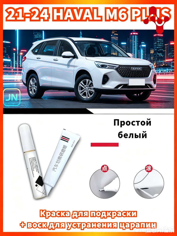 Средство для ремонта царапин, цвет: белый, 20 мл, 1 шт. #1