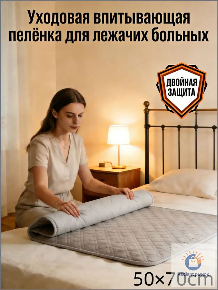 Уходовая впитывающая пелёнка для лежачих больных #1
