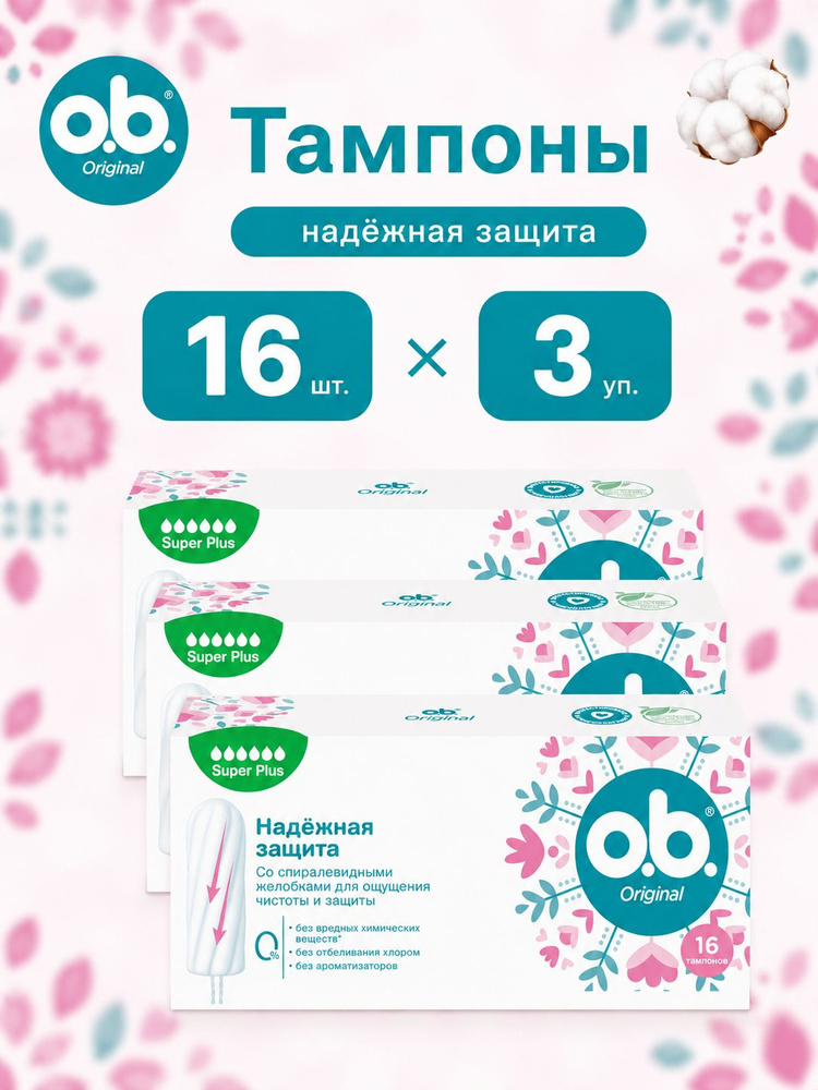Тампоны женские, O.B, Super Plus, 48 шт. #1