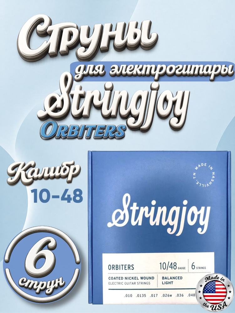 Струны для электрогитары Stringjoy Orbiters Balanced Light Gauge Coated Nickel Wound Electric Guitar #1