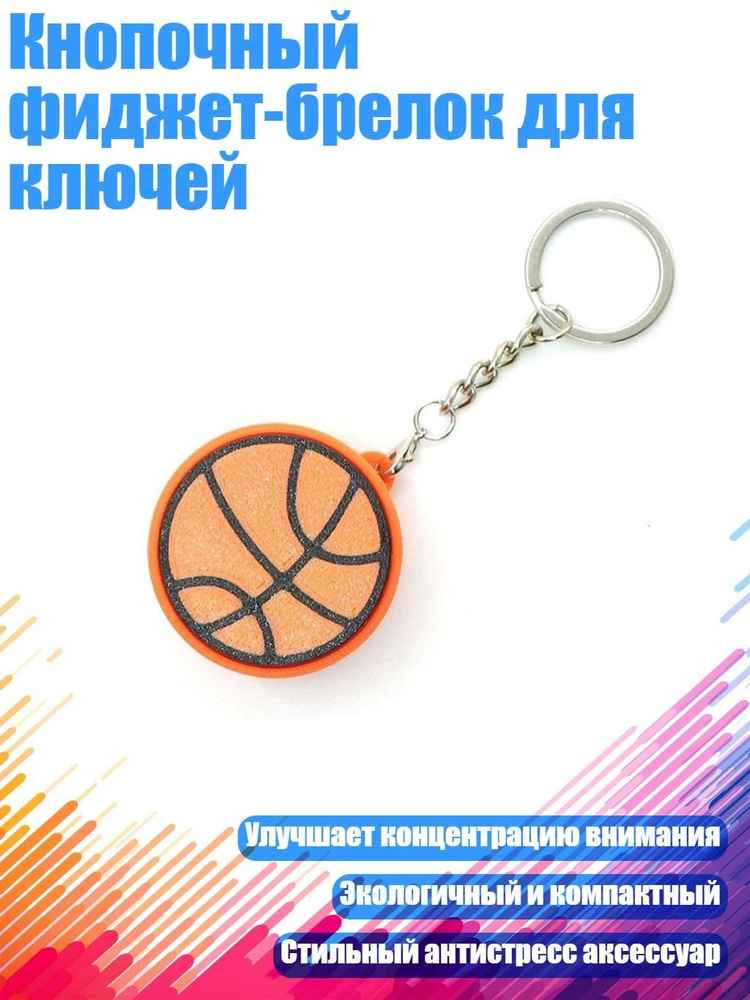 Брелки-ключи с кнопками для снятия напряжения в различных стилях, например, в виде шариков для боулинга #1