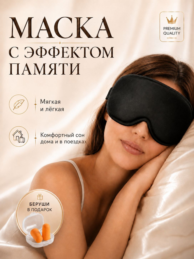 Маска для сна #1