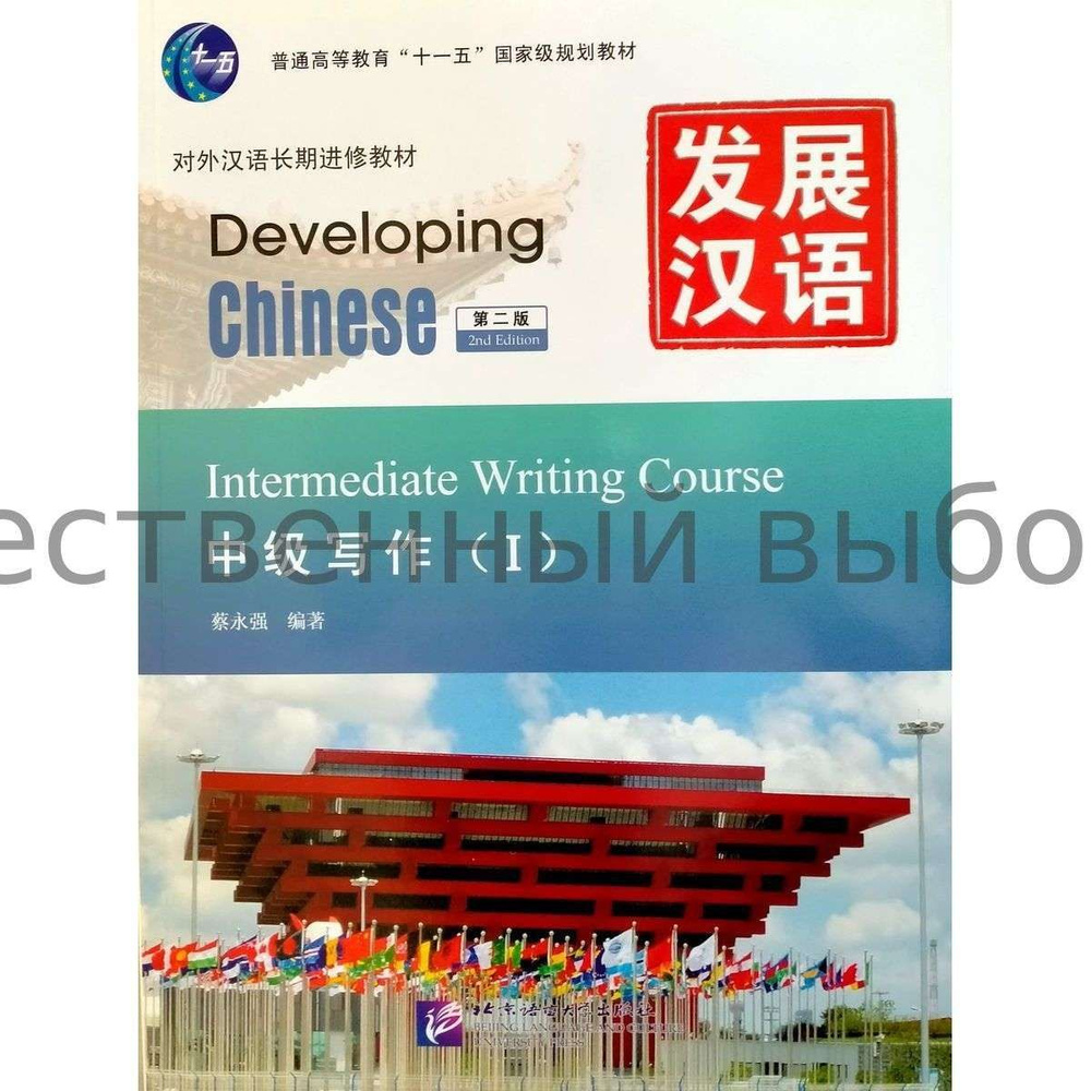 Developing Chinese (2nd Edition) Intermediate Writing Course I #1
