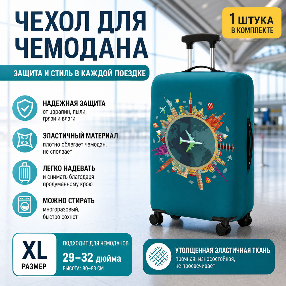  Чехол для чемодана #1