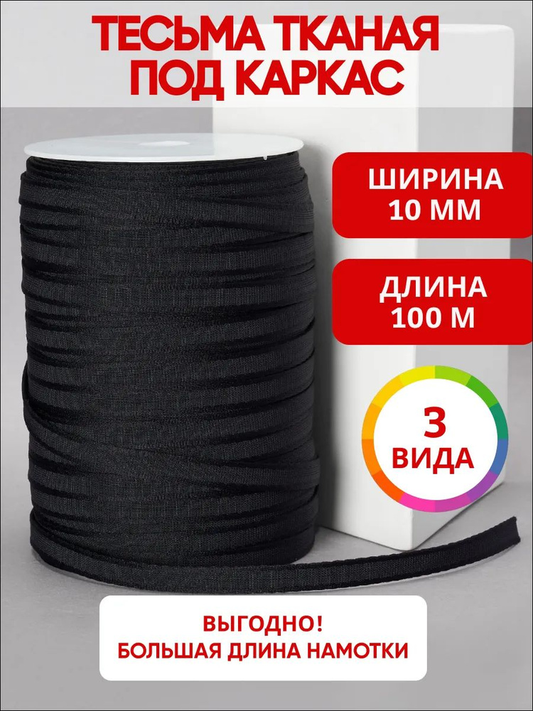 Тесьма тканая под каркас, лента тоннельная бесшовная 10 мм 100м #1