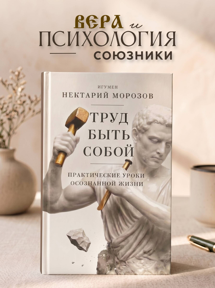 Труд быть собой. Практические уроки осознанной жизни #1