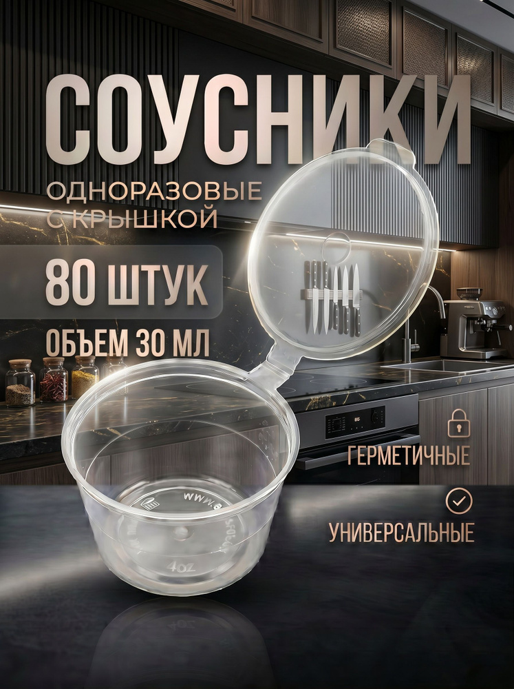 Соусник пластиковый с крышкой 30 мл 80 шт белый, контейнер пищевой #1