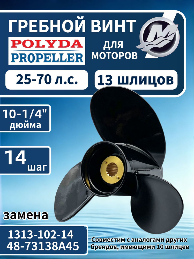 Polyda Propeller Винт для лодки #1
