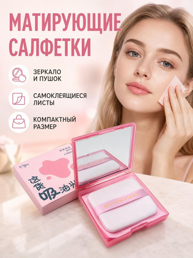 Матирующие салфетки для лица от жирного блеска со спонжем и зеркалом косметические 100 шт с бамбуковым #1