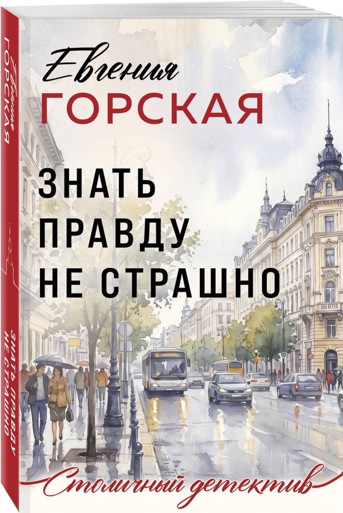 Знать правду не страшно | Горская Евгения #1