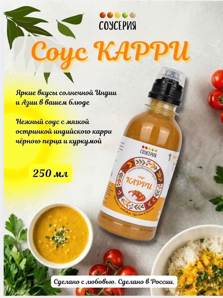 Соус Карри #1