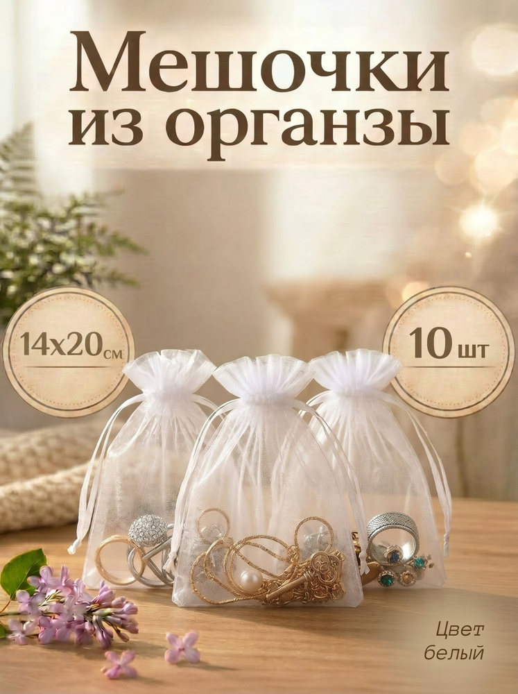 Мешочки подарочные из органзы #1